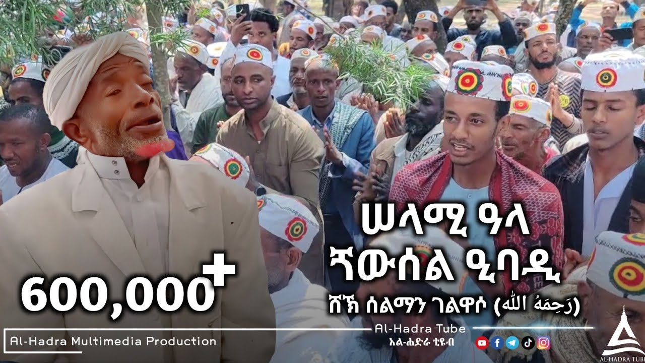 ሰላሚ ዐላ ጘውሰል ዒባዲ || አንጋፋው ማዲህ ሸኽ ሰልማን አል ቃጥባሬ || 2014E.C ቃጥባሬ መውሊድ || Al Hadra Tube