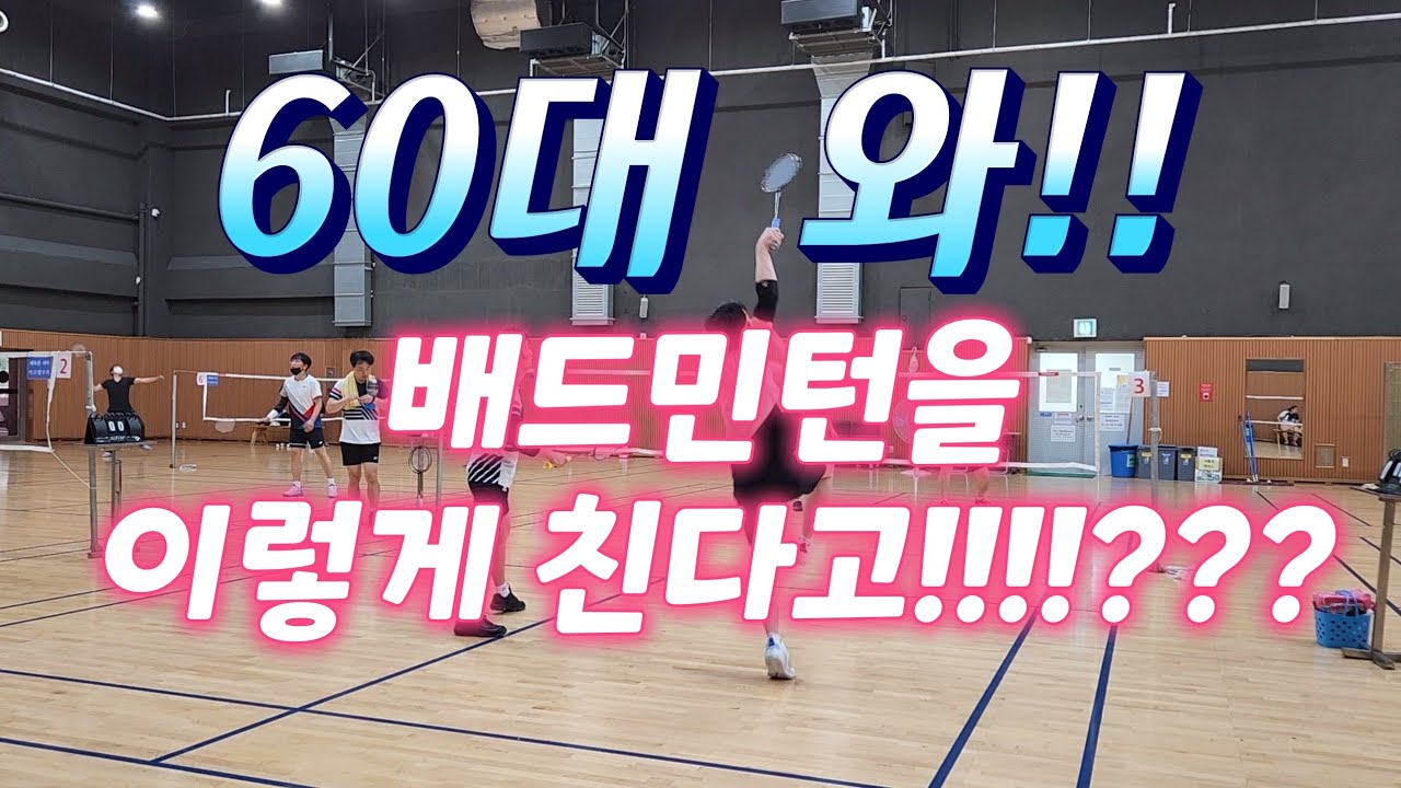 올해 환갑 ..60대  선출이 배드민턴을 치면 생기는 일~~with 박완서사부님
