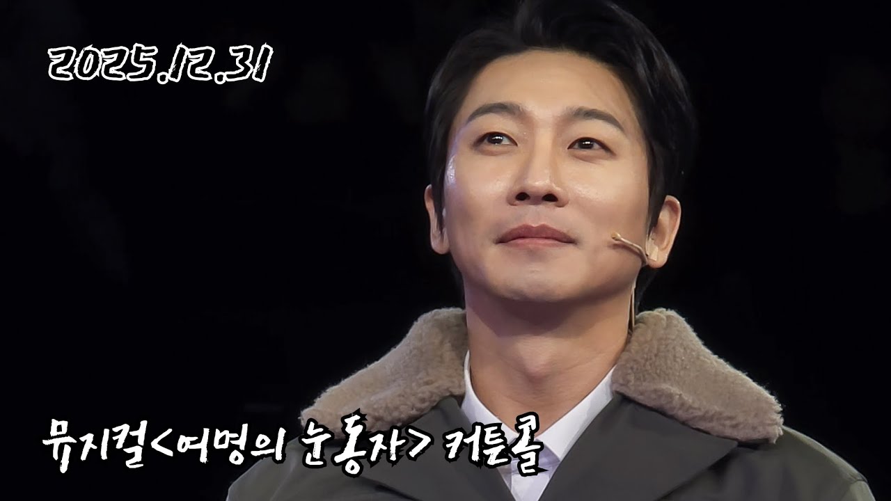 20251231(수) 낮 뮤지컬 여명의 눈동자🌅 커튼콜📸 (성태준 F.)