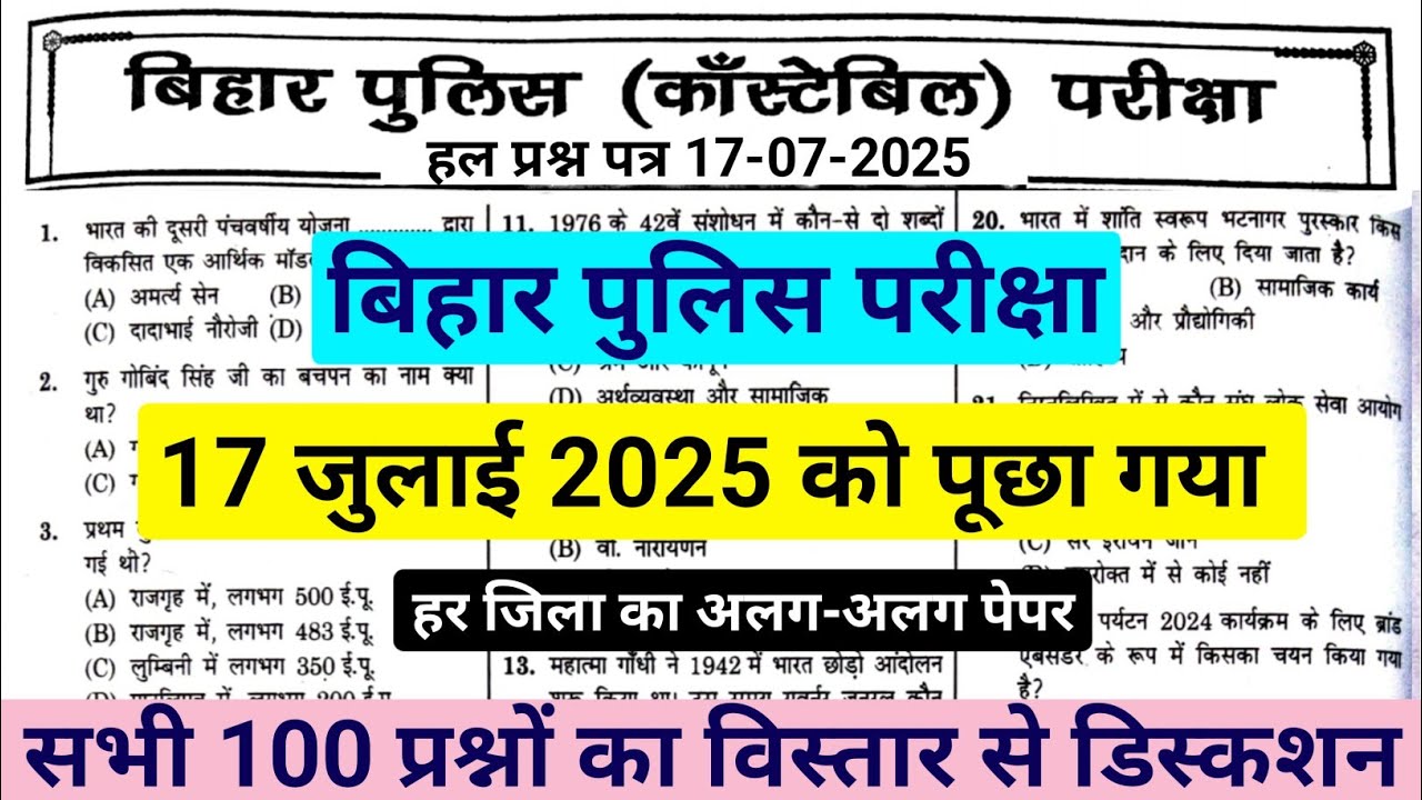 Bihar Police Previous Question Paper || Bihar Police 17 July 2025 question paper