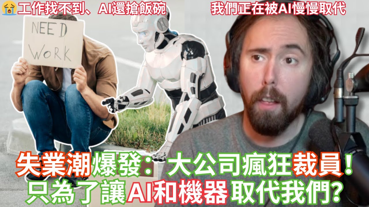 失業潮爆發：大公司瘋狂裁員，只為了讓AI和機器取代我們？【Asmongold中文】
