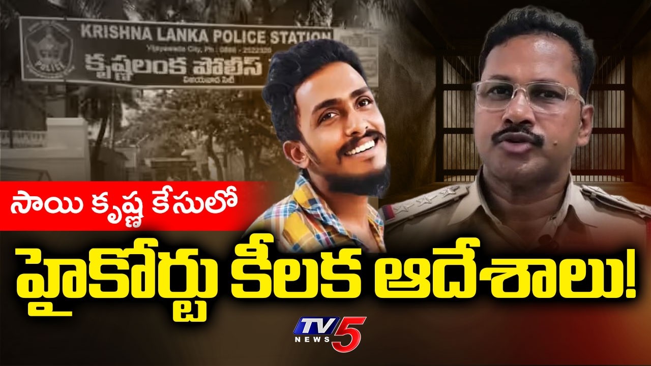 సాయి కృష్ణ కేసులో హైకోర్టు కీలక ఆదేశాలు! | AP High Court Orders on CI Nagaraju Custody || TV5