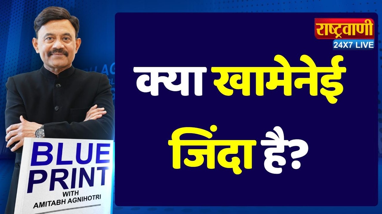 Blueprint: क्या खामेनेई जिंदा है? Amitabh Agnihotri