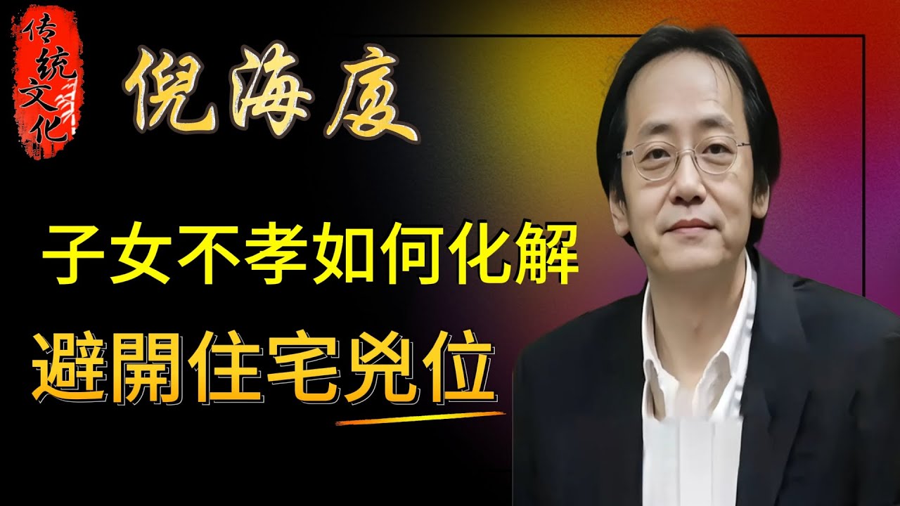 倪海廈：倪師教你調整家宅風水的驚人方法；這個方位絕不能住人！住錯恐惹官司是非，倪師親授化解之道。解密家庭和諧祕訣！孝道這樣做最有效；子女晚婚原來是住錯了位置！#易經 #風水 #玄學 #孝順