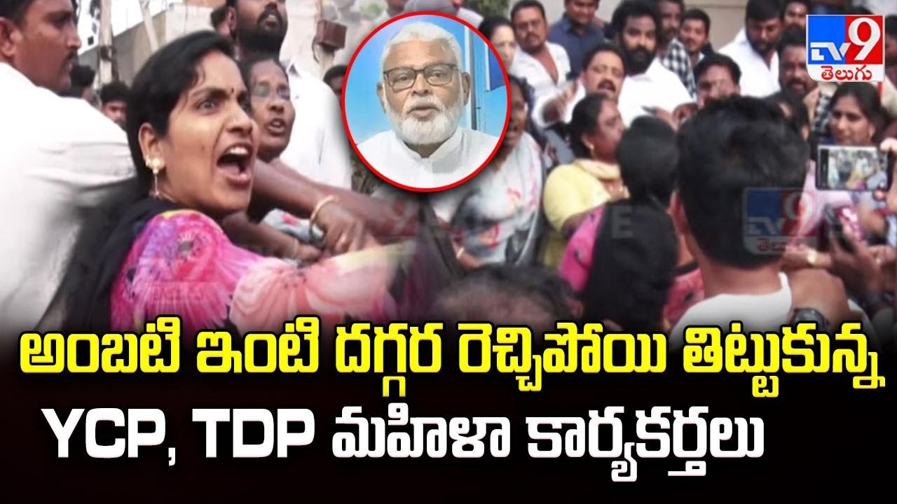 అంబటి ఇంటి దగ్గర రెచ్చిపోయి తిట్టుకున్న YCP, TDP మహిళా కార్యకర్తలు - TV9