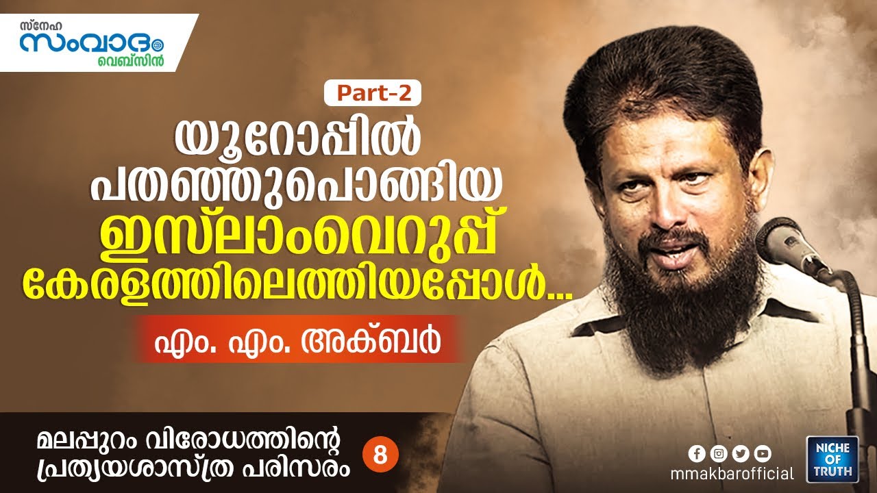 യൂറോപ്പിൽ പതഞ്ഞുപൊങ്ങിയ ഇസ്‌ലാംവെറുപ്പ് കേരളത്തിലെത്തിയപ്പോൾ - 8 part -2 MM Akbar