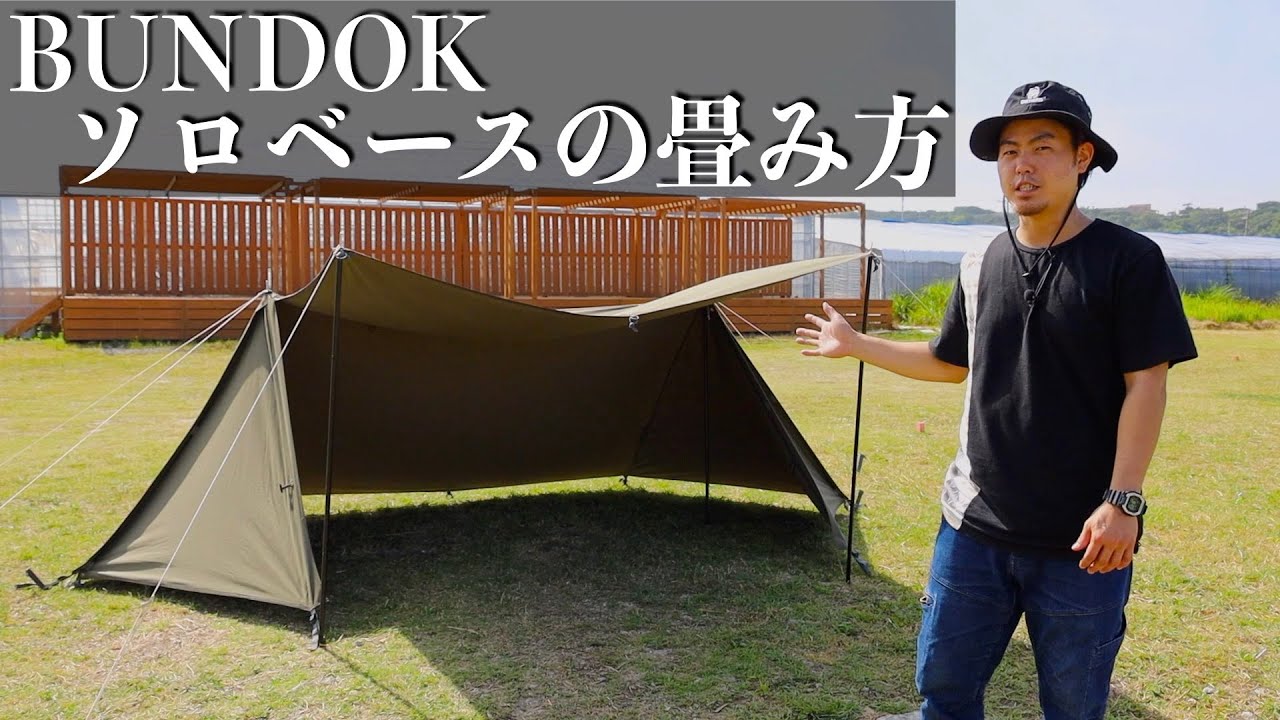 【ソロベースの畳み方】　バンドック  ソロベース