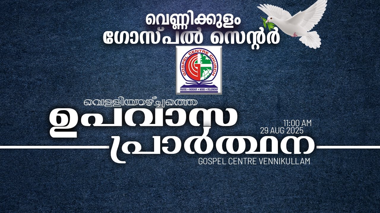 വെണ്ണിക്കുളം ഗോസ്പൽ സെന്ററിലെ വെള്ളിയാഴ്ച്ചത്തെ ഉപവാസ || FRIDAY FASTING PRAYER || 29 AUG 2025