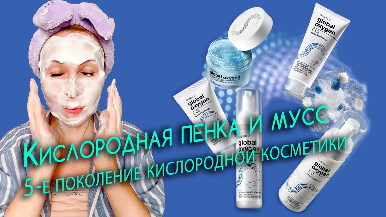 Кислородная пенка и мусс для глубокого очищения кожи. Global Oxygen.
