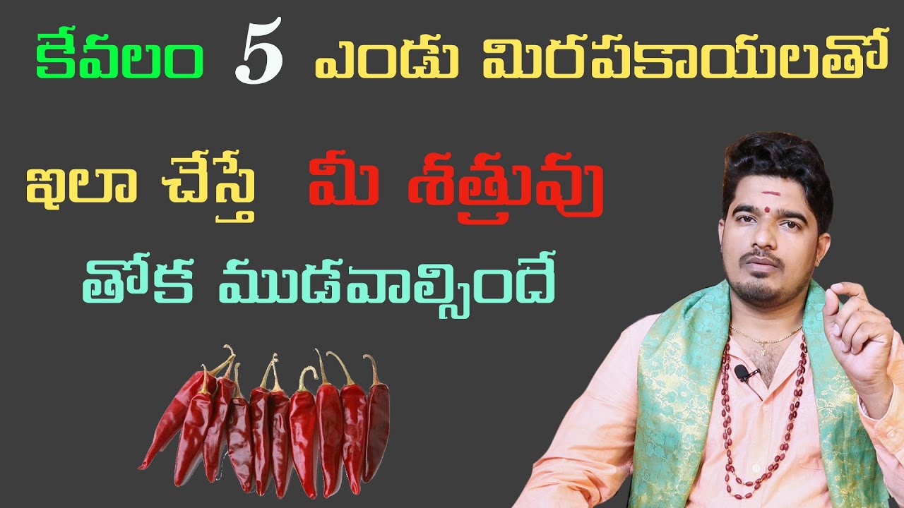 5 ఎండు మిరపకాలయతో ఇలా చేయండి | Remedy With Red Mirchi | Yendu Mirapakai Remedy | Satyasai Sharma