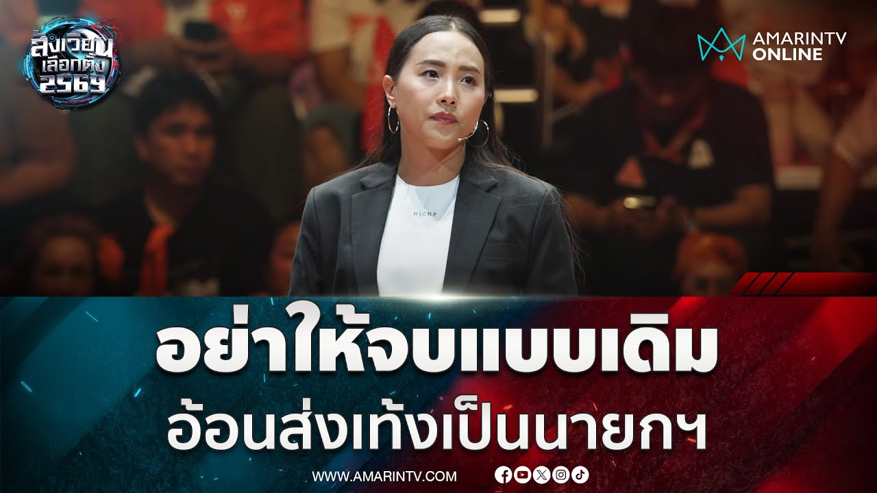 ไอซ์ รักชนก อ้อนด้อมส้มขอโอกาสส่ง เท้ง เป็นนายกฯ | สังเวียนเลือกตั้ง2569