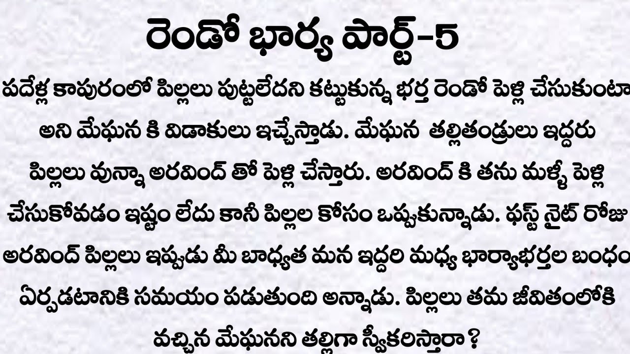 రెండో భార్య పార్ట్-5: మాజీ భర్త మేఘన కాళ్ళ మీద పడితే?| ప్రతి ఒక్కరు తప్పక వినవలసిన కథ|Telugu kathalu