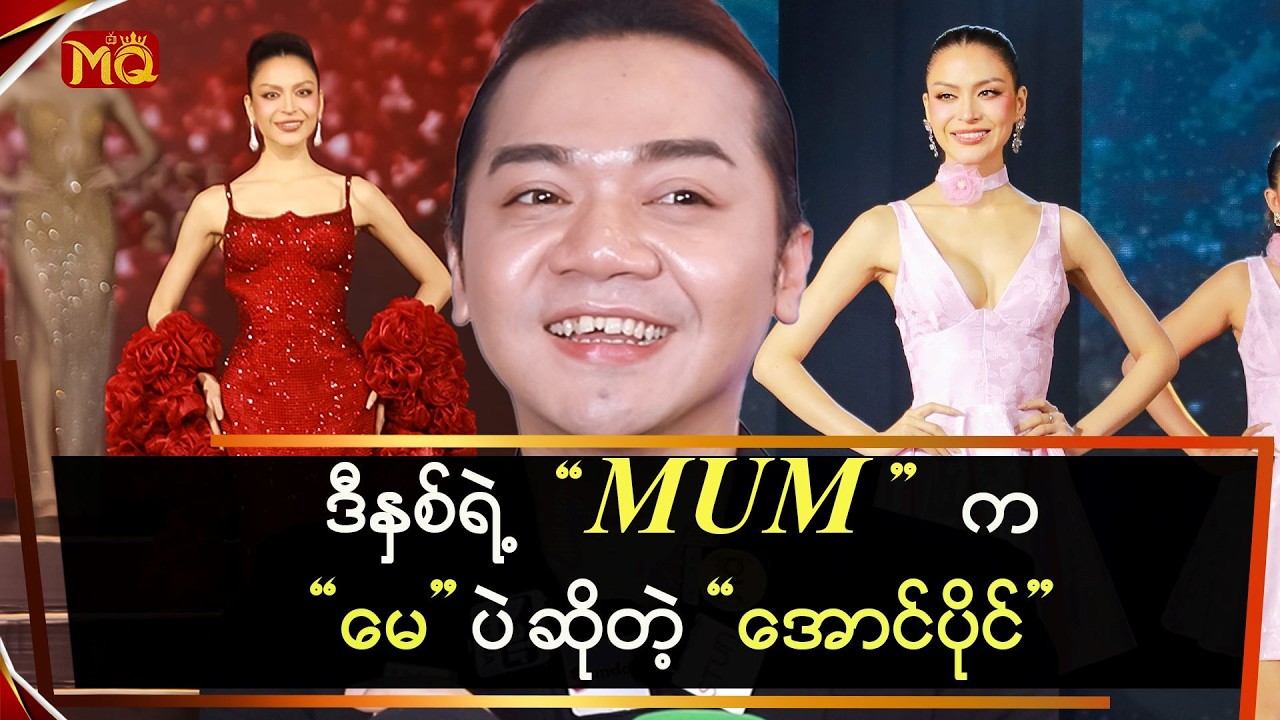 ဒီနှစ်ရဲ့ Miss Universe Myanmar က “မေ” ပဲ