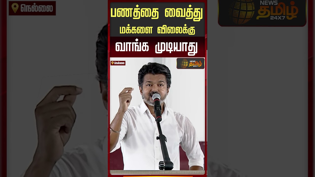 பணத்தை வைத்து மக்களை விலைக்கு வாங்க முடியாது..!! - Vijay campaign Nellai