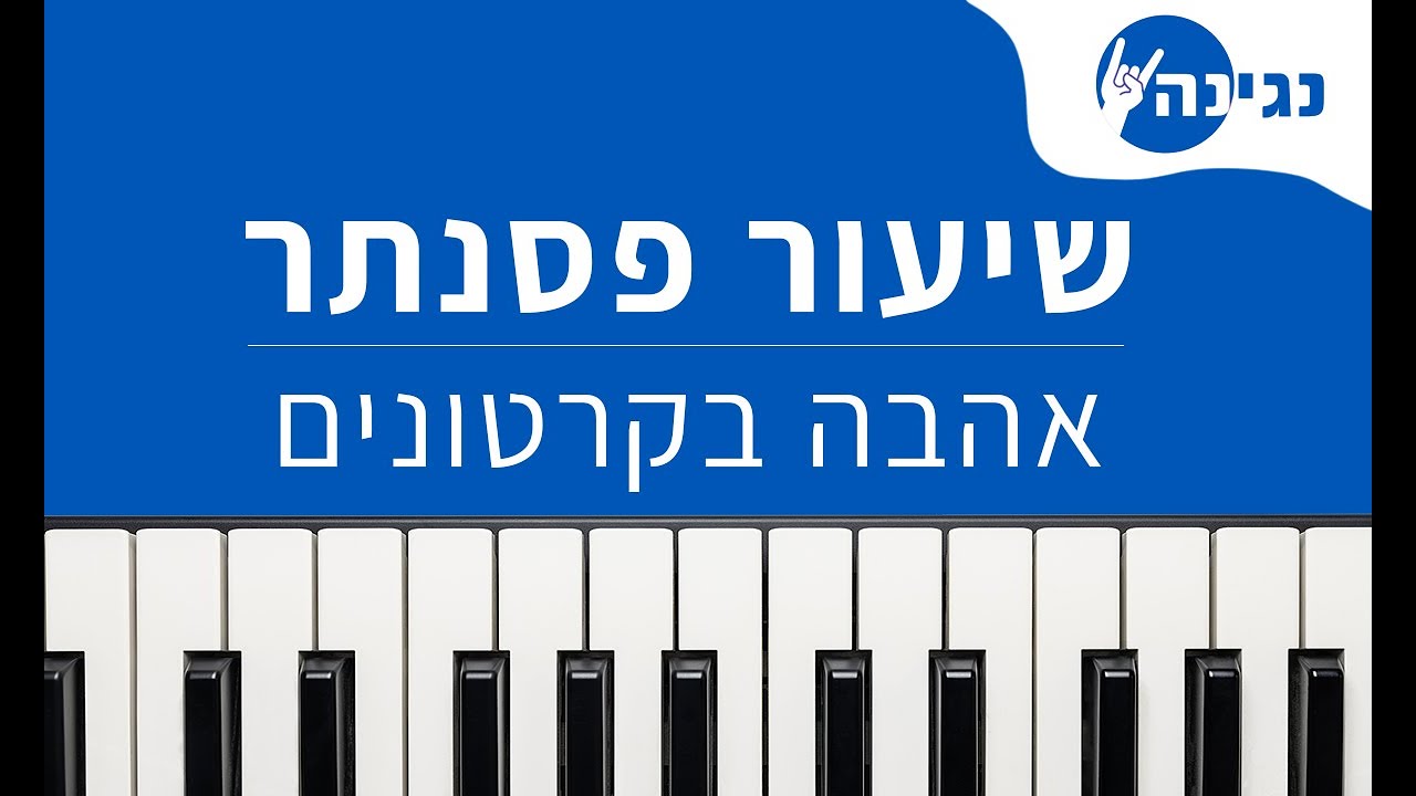 אייל גולן - אהבה בקרטונים | אקורדים ותווים לנגינה על פסנתר בקלות