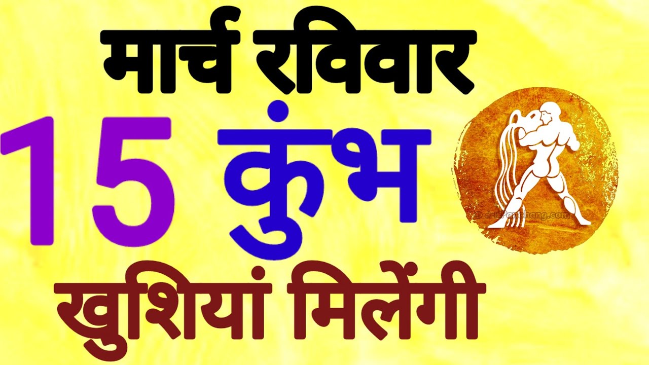 कुंभ राशि, 15 मार्च 2026, Kumbh Rashi, 15 March 2026.