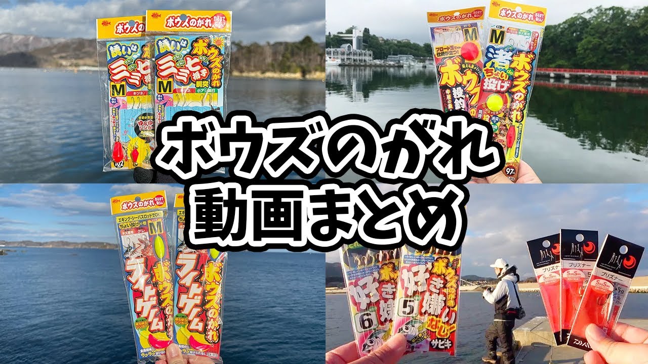 【作業用】ボウズのがれシリーズの仕掛けで釣りしてみた動画まとめ【2020~2024】