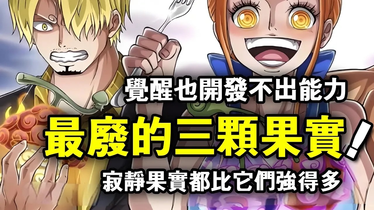 海贼王：盤點最「廢物」的三顆惡魔果實！開發難度逆天，就算覺醒也毫無用處，不如寂靜果實！【动漫剪刀手】