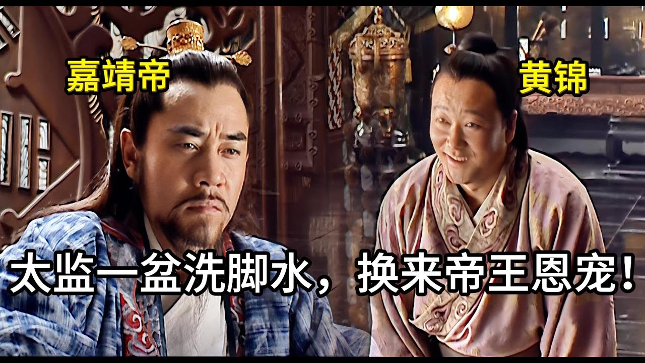 【歷史趣事】嘉靖「四季常服不過八套」，泡個腳卻花了几百兩！来看第一太監黃錦怎麼取悅皇帝！#历史 #中国电视剧 #嘉靖