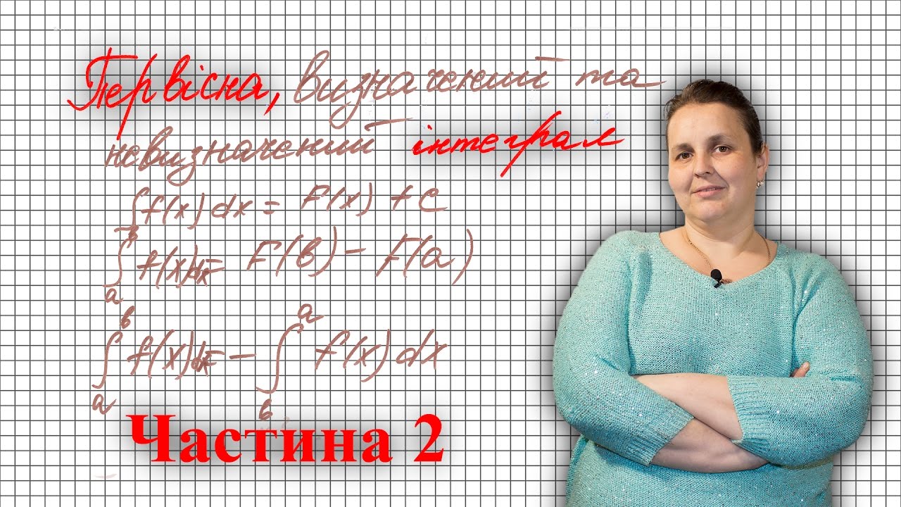 ЗНО 2017 | Первісна, інтергал (Частина 2) | Интеграл (Часть 2)