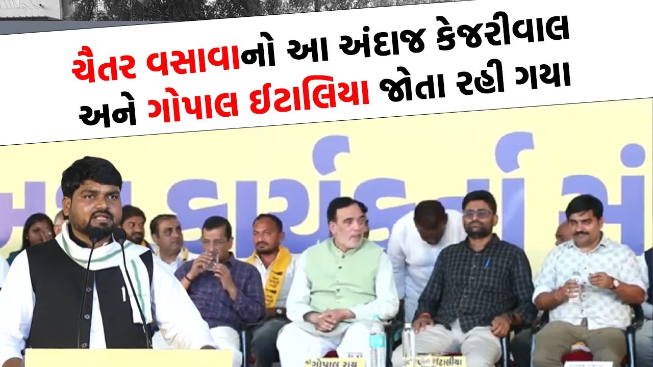 Chaitar Vasava નો આ અંદાજ Arvind Kejriwal અને Gopal Italia જોતા રહી ગયા