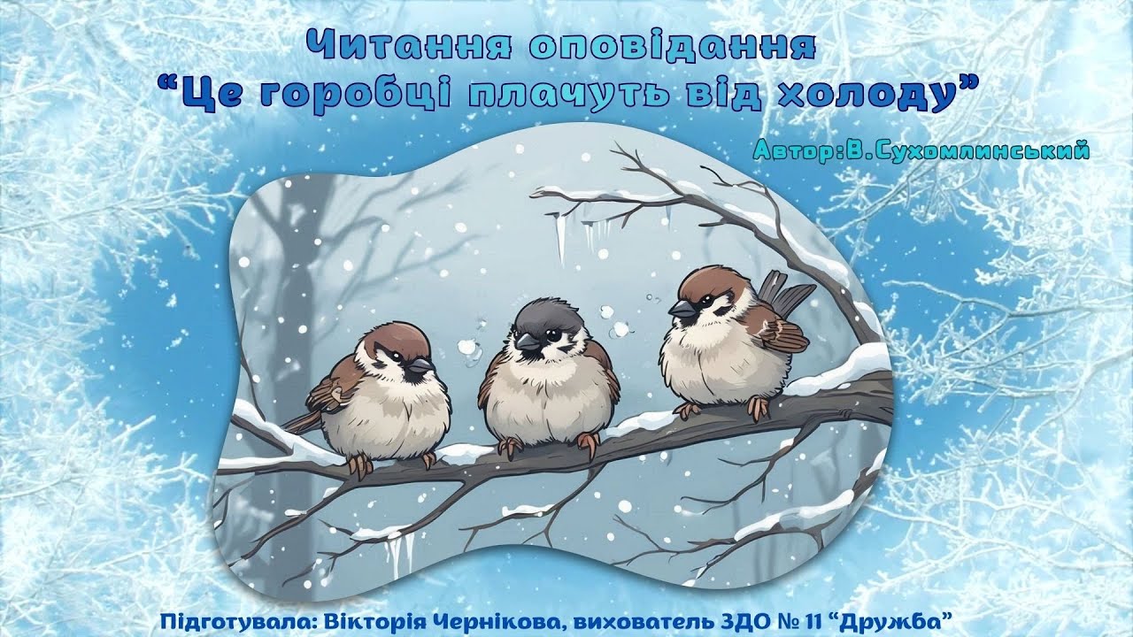 Читання оповідання “Це горобці плачуть від холоду”.  Автор: В. Сухомлинський