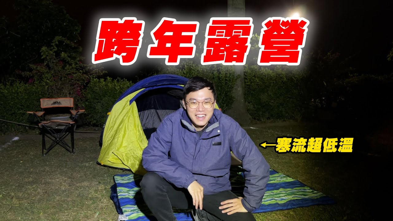 英雄神秘客EP27 - 寒流跨年就是要露營！