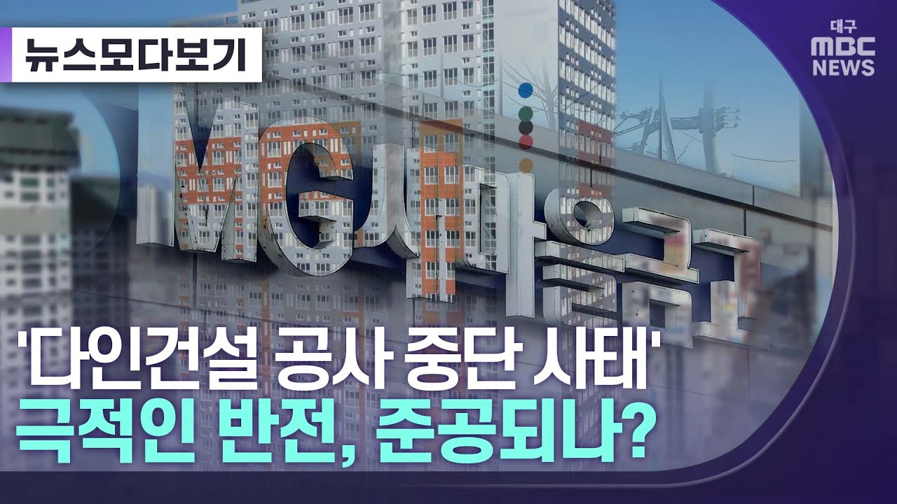 '다인건설 공사 중단 사태' 극적인 반전, 준공되나? [뉴스모다보기] | 대구MBC뉴스