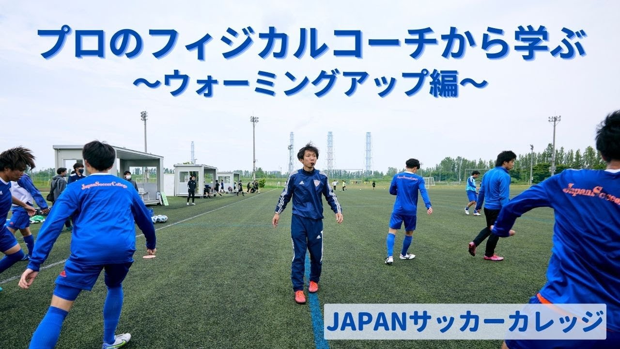 選手のパフォーマンスを最大化する、ウォーミングアップを学ぶ！／フィジカルトレーナー／特別実習