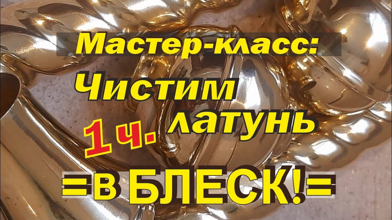 Вводный курс- теория: как очистить ( отполировать) утварь из латуни 