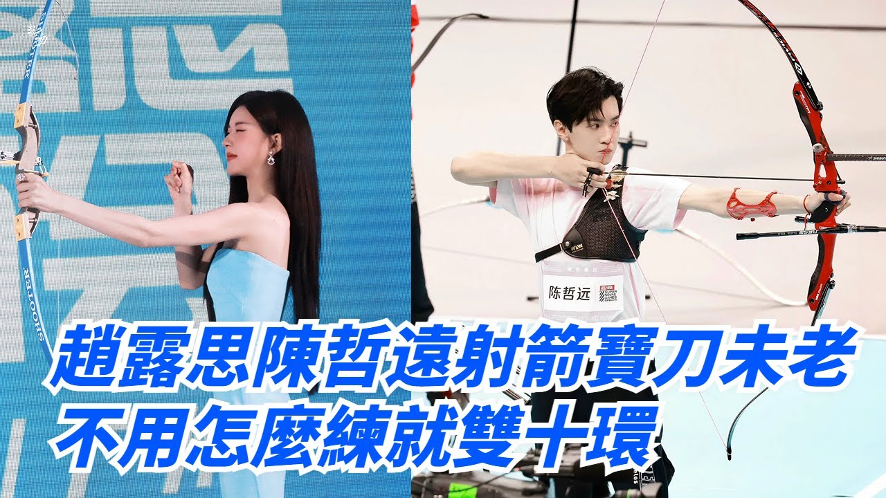 趙露思陳哲遠過了5年射箭還是那麼牛，再現十環名場面！不愧是雙冠軍 #hiddenlove #zhaolusi