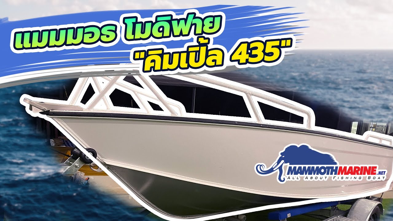 โมดิฟาย เรือ  สไตล์แมมมอธมารีน