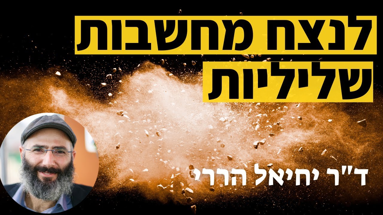 להתמודד עם מחשבות לא רצויות ושליליות - לימוד מסכם | ד