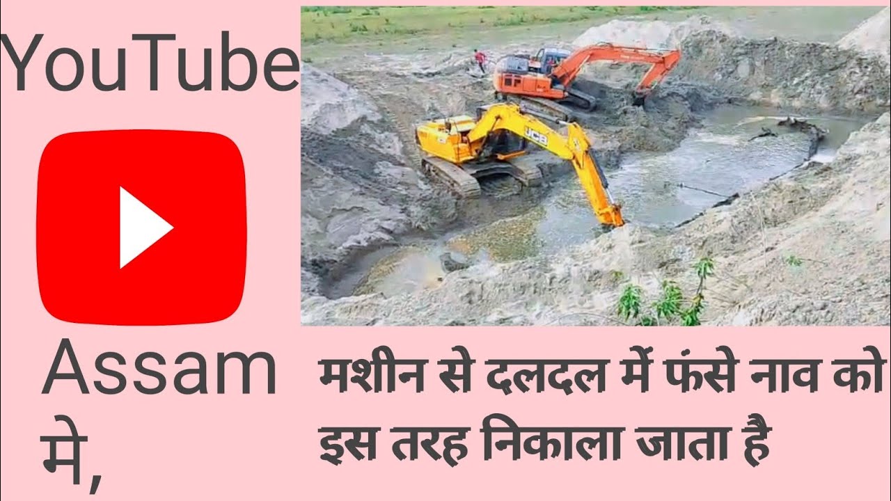 How To Come Out boat in Mire from machine(excavator @असम में मशीन से Boatको दलदल से कैसे निकालते हैं
