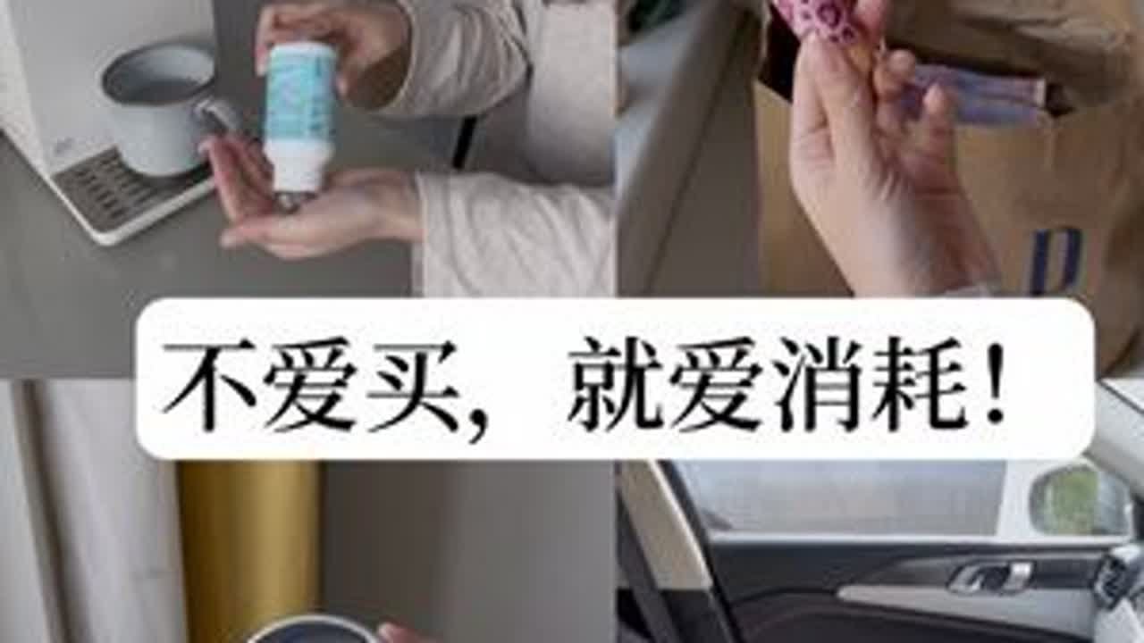 消耗物品比买东西更爽❗️钱花的真值啊❗️✨本月消耗来啦～每件有用的物品都被认真地用完用空，感觉我的钱花的真是值啊！#极简 #物尽其用 #消耗 #消耗物品 #物尽其用的快乐
