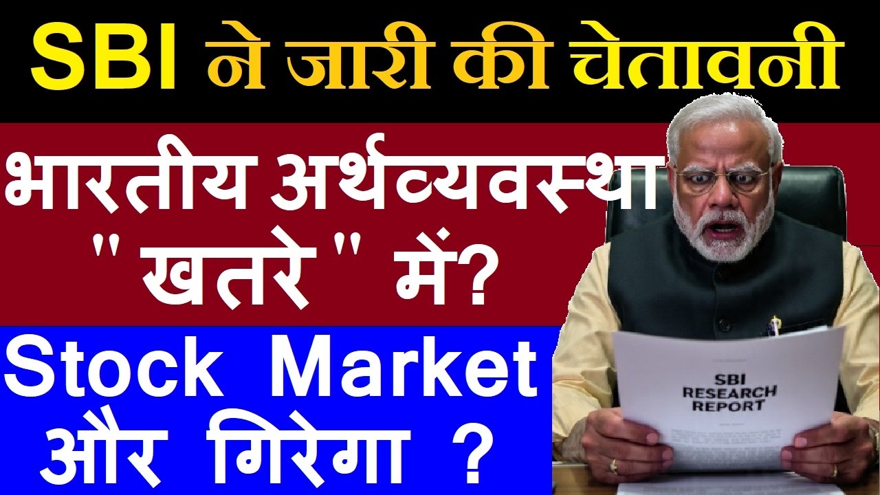 SBI Report : SBI ने जारी की चेतावनी, भारत की अर्थव्यवस्था खतरे में ? | GDP | inflation | Oil Prices