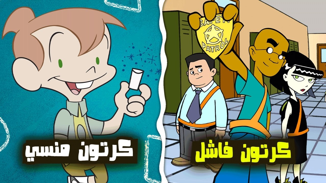 كرتونات منسية ربما لا تتذكرها (اختفت بشكل  مفاجئ)