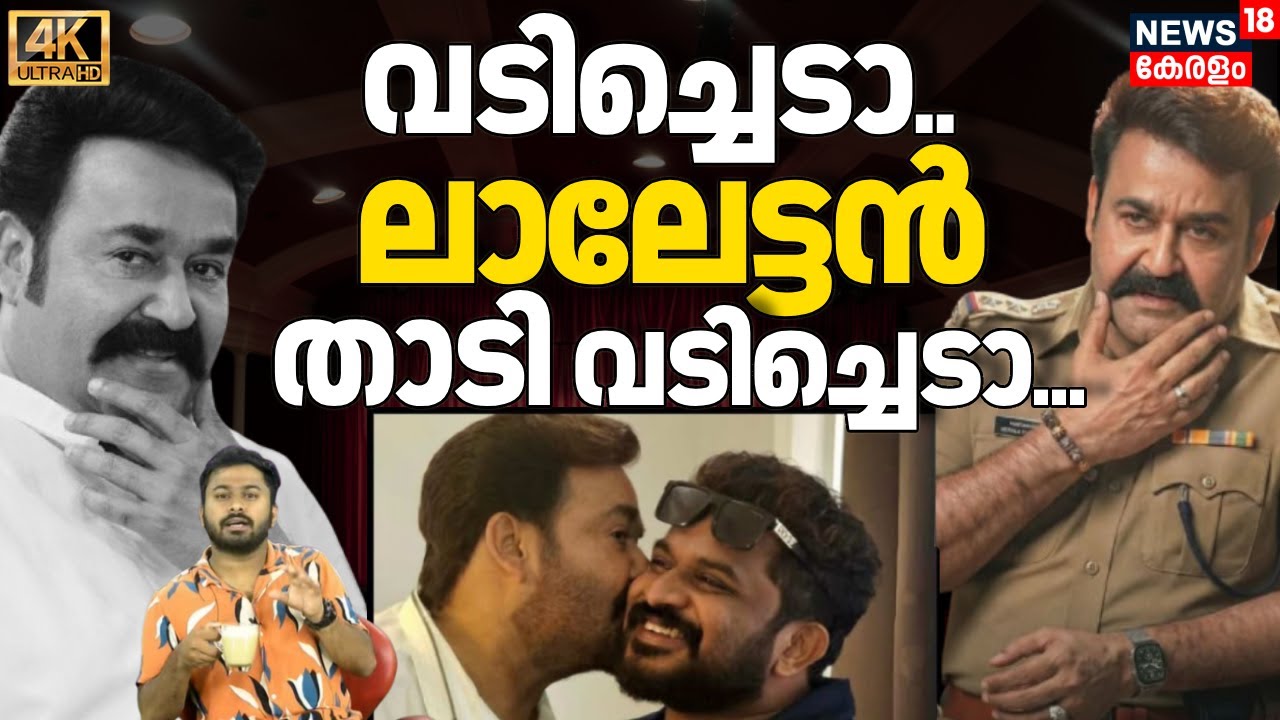 എന്റമ്മോ! താടി വടിച്ച് മീശ പിരിച്ച് ലാലേട്ടൻ.. വിമർശകരെ വാടാ| Mohanlal| Tharun Moorthy|L366|4K| N18V