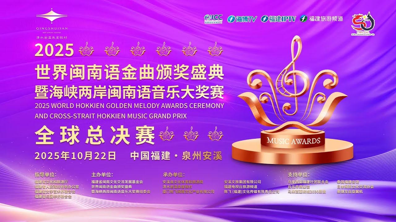 2025世界闽南语金曲盛典·全球总决赛