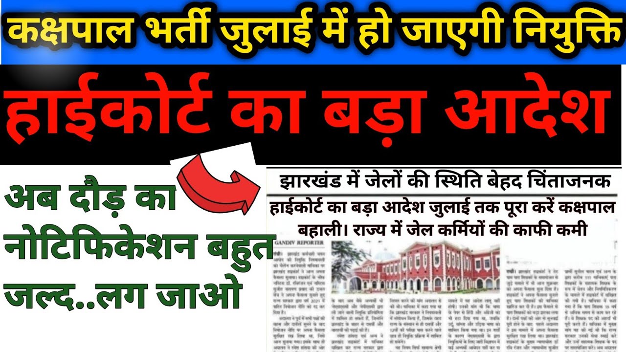 हाईकोर्ट का बड़ा आदेश कक्षपाल भर्ती जुलाई तक पूरा करें।😮😮#jssc#jssckakshpal#कक्षपाल#jsscexcise#ldc 