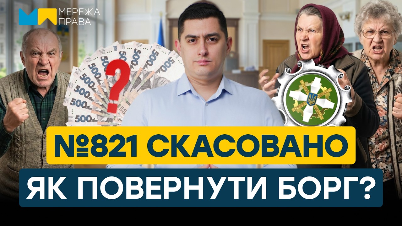 Постанова №821 СКАСОВАНА. Чому треба СУДИТИСЯ? Розбір АДВОКАТА