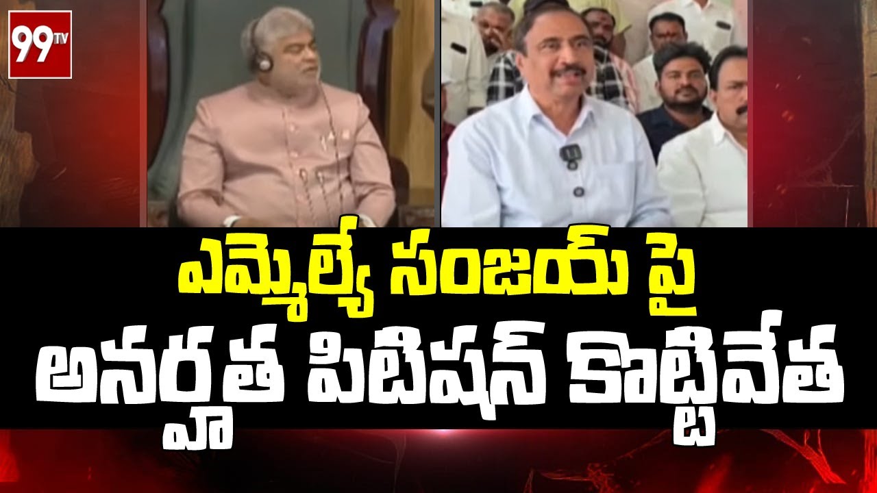పార్టీ ఫిరాయింపు కేసులో మరో ఎమ్మెల్యే కు క్లీన్ చిట్ | Clean Chit to Jagtial MLA Sanjay | 99TV