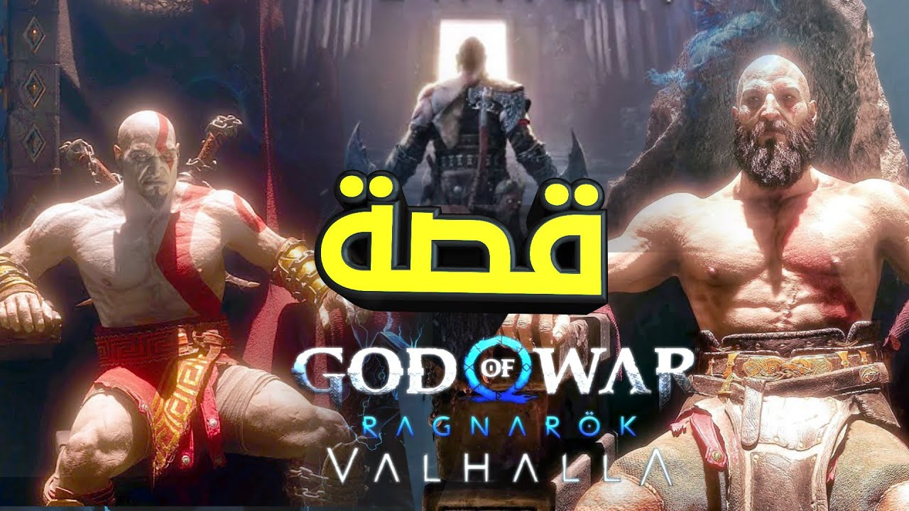 God Of War Valhalla قصة الكاملة قود اوف وار فالهالا