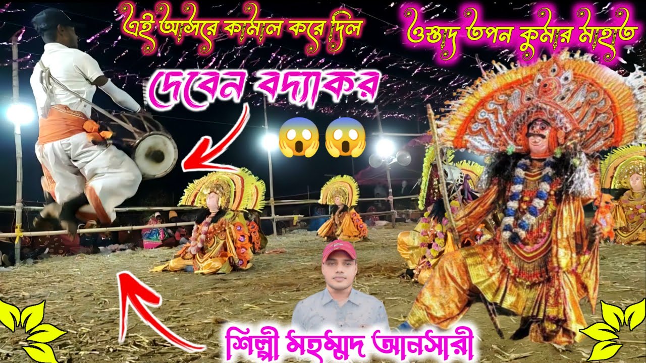 ভজুডি আসরে মহম্মদ আনসারী-র গানে বায়েন টাই কামাল করে দিল 😱😱 || Tapan Kumar Mahato Chhau Nach 2026