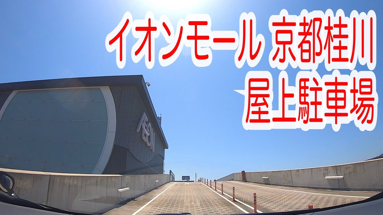 【駐車場動画】京都 イオンモール京都桂川 駐車場（屋上駐車場）