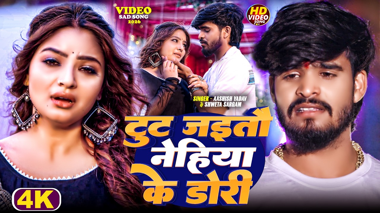 #Video | किस्मतीया मे जे लिखल रहतौ | #Ashish Yadav का दर्दभरा विडिओ, #shweta |#Magahi Sad Song 2024