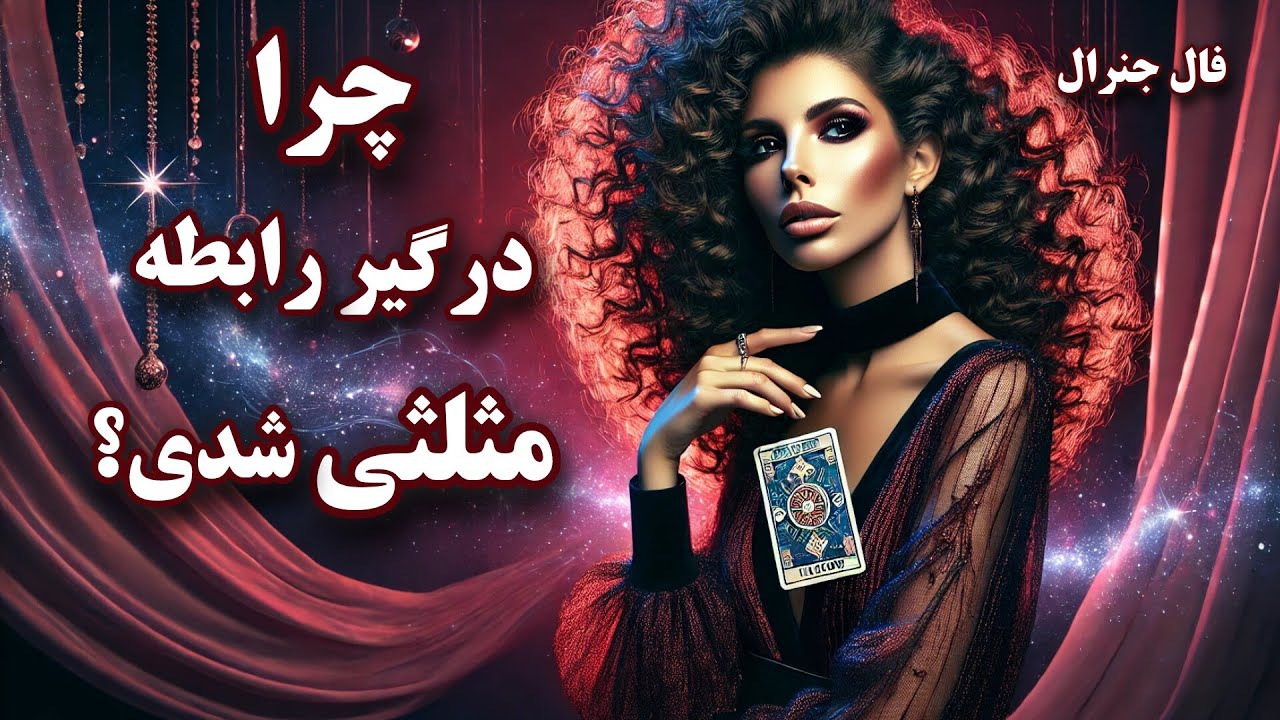 آیا درگیر رابطه مثلثی هستی؟حقیقت رو کشف کن!فال جنرال