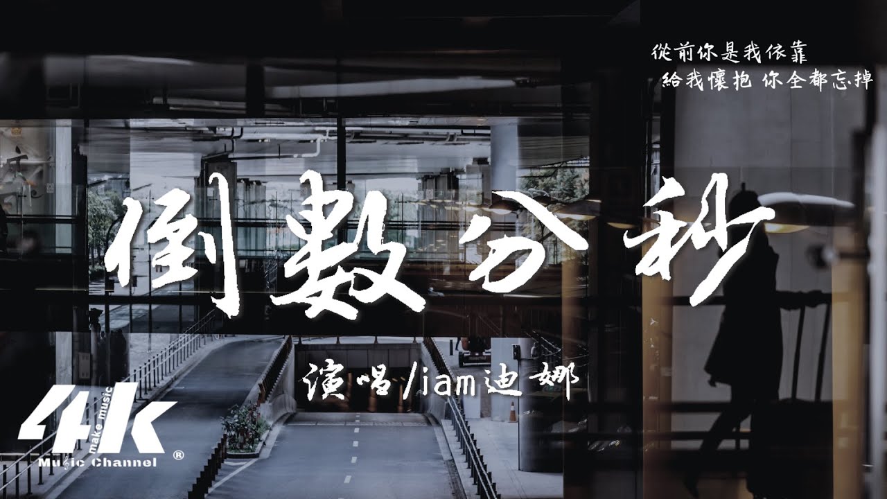 iam迪娜 - 倒數分秒『我數著遞減的分秒，你不愛我卻逃不掉。』【高音質|動態歌詞Lyrics】♫