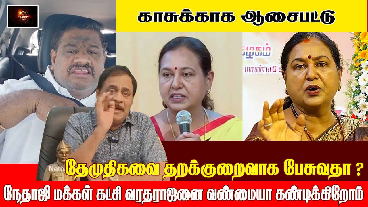 காசுக்காக ஆசைப்பட்டு தேமுதிகவை தரக்குறைவாக பேசுவதா ? வரதராஜனை வன்மையாக கண்டிக்கிறோம் | DMDK