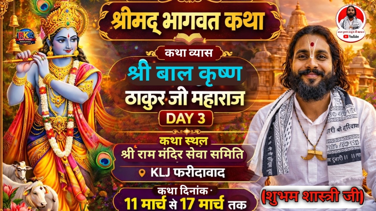 श्री बाल कृष्ण ठाकुर जी महाराज | श्रीराम मन्दिर सेवा समिति सैक्टर-77, फरीदाबाद | श्रीमद् भागवत कथा